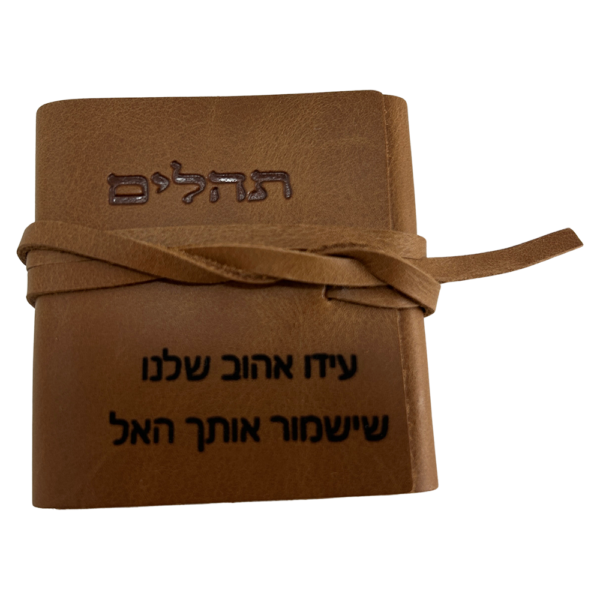 ⁦תהילים מעור אמיתי⁩ – תמונה ⁦3⁩